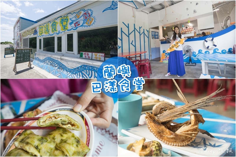 蘭嶼巴漾食堂-必吃蘭嶼特色風味餐，炸飛魚，連泰式料理也煮得出來 @博士生瘋狂日記