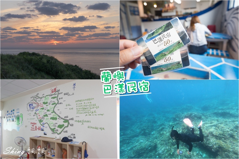 蘭嶼巴漾民宿-包山包海包住包故事，蘭嶼三天兩夜，我住在無敵海景房躺著看夕陽 @博士生瘋狂日記