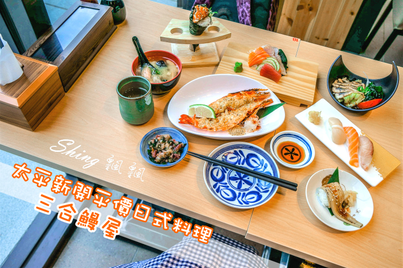 台中平價日本料理三合鰻屋-小資女也吃得起的超划算海大蝦VS鰻魚個人主廚套餐 @博士生瘋狂日記