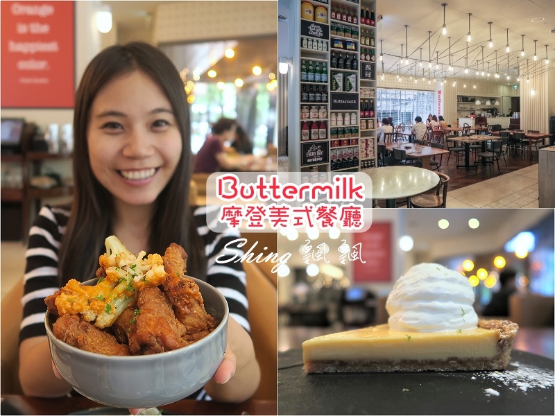 台北中山站聚餐餐廳推薦-ButterMilk摩登美式餐廳，環境輕鬆舒適，原木炭燒食材創意料理，創意美式料理 @博士生瘋狂日記