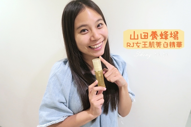 山田養蜂場RJ女王美白精華-日本女生的秘密武器，輕熟女必備，自信展現無暇肌膚 @博士生瘋狂日記