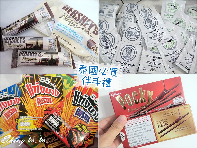泰國必買伴手禮-泰國旅遊買到手軟，經典版巧克力pocky最好吃，羊乳片價格差超多 @博士生瘋狂日記