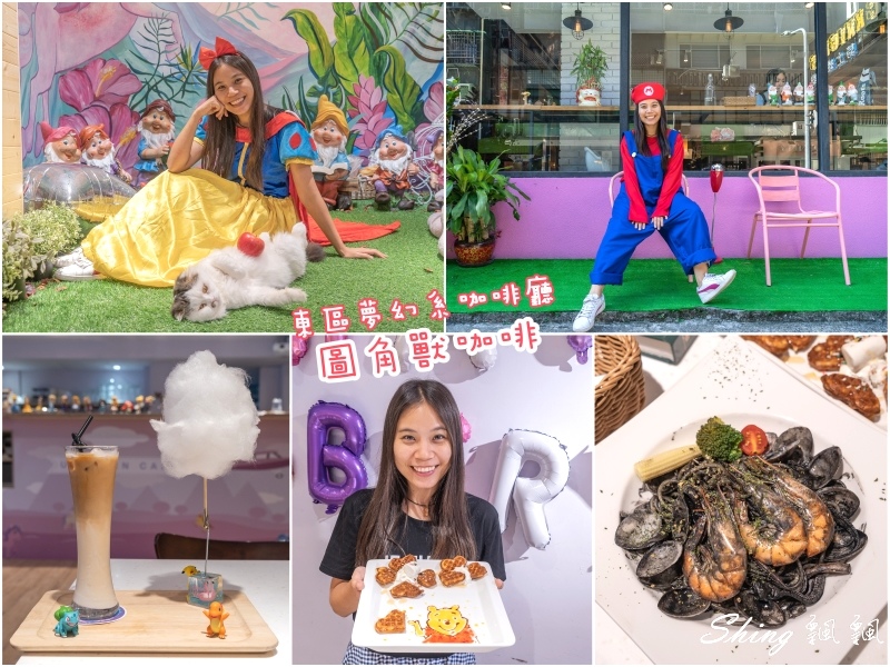 圖角獸咖啡Paint cafe-台北東區角色變裝咖啡館，IG網美下午茶餐廳，公主系列衣服最受歡迎，但我竟然比較適合馬力歐! @博士生瘋狂日記