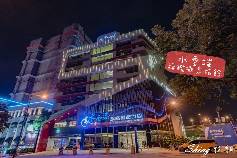 水雲端旗艦概念旅館-逢甲夜市接駁，宵夜早餐吃到飽，連商務房都有大型按摩浴缸，想要辦派對就找滑水道房型 @博士生瘋狂日記