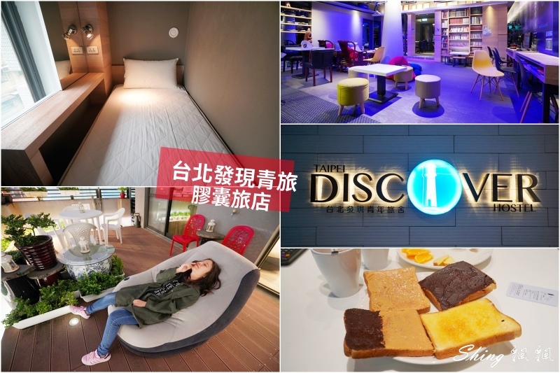 台北發現青年旅舍Taipei Discover Hostel-膠囊旅館推薦，背包客最舒適的旅遊中繼站，24小時不斷電公共空間 @博士生瘋狂日記