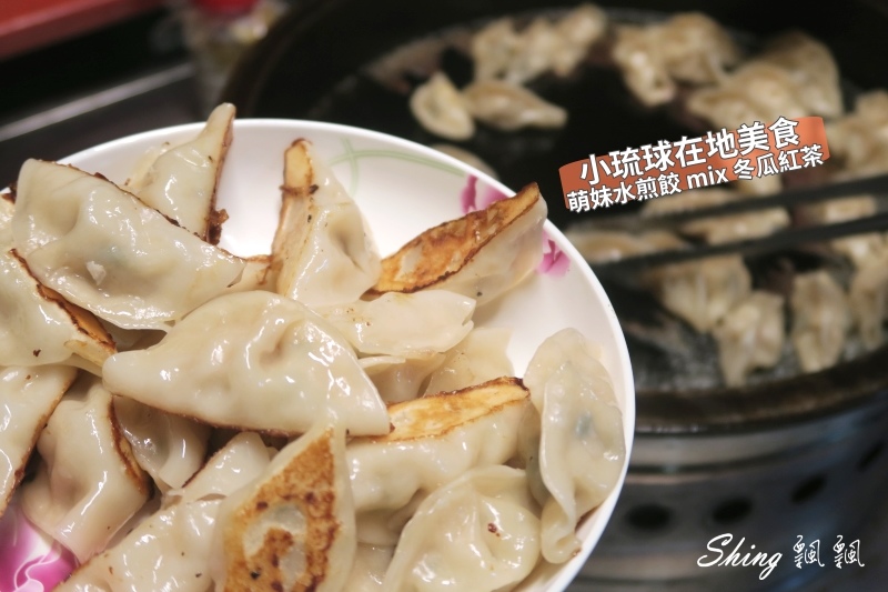 小琉球美食萌妹水煎餃-在地人美食，現點現煎水煎餃配冬瓜紅茶，自製整罐梅子芒果青好涮嘴 @博士生瘋狂日記