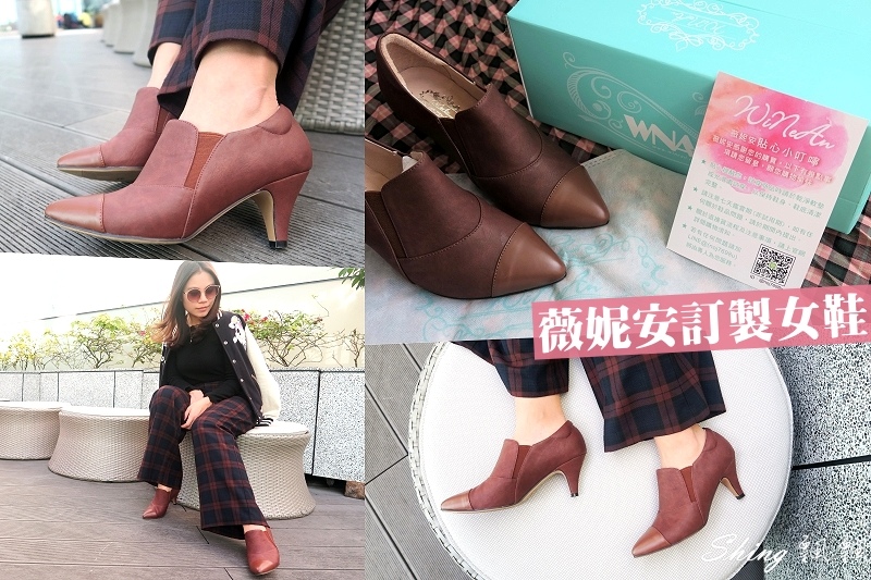 薇妮安網路訂製女鞋-專業手工高跟鞋，日式製鞋工藝設計，可以走跳的舒適百搭訂製鞋 @博士生瘋狂日記