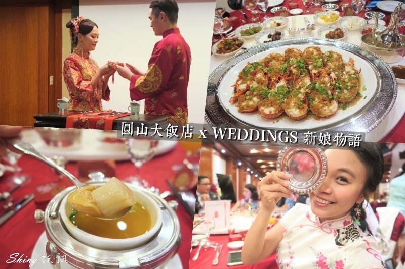 台北婚宴推薦-圓山大飯店大囍宮廷宴氣派婚禮,新娘物語WEDDINGS @博士生瘋狂日記