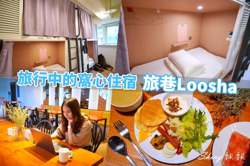 台中住宿推薦-旅巷自在輕旅LOOSHA近台中火車站住宿推薦，交通便利，早餐優秀的背包客旅館!! @博士生瘋狂日記