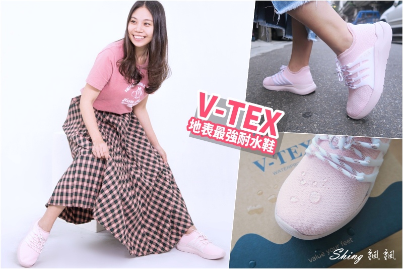 VTEX防水機能性運動鞋-台灣製地表最強耐水鞋，旅遊必備488g超輕量配備 @博士生瘋狂日記
