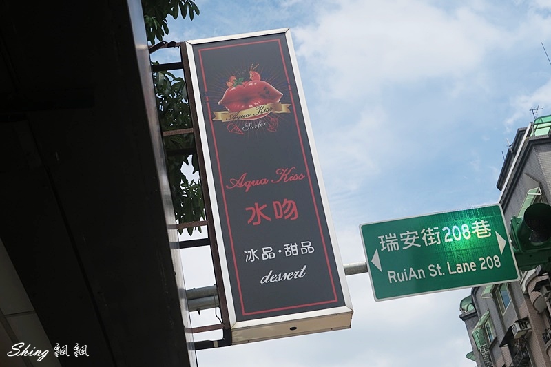 水吻Aqua Kiss-大安美食推薦，MENU隨便點隨便好吃，特色pizza，水吻招牌炸雞，真材實料花生冰 @博士生瘋狂日記