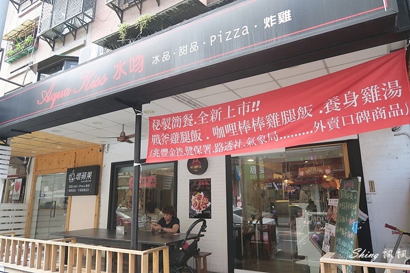 水吻Aqua Kiss-大安美食推薦，MENU隨便點隨便好吃，特色pizza，水吻招牌炸雞，真材實料花生冰 @博士生瘋狂日記