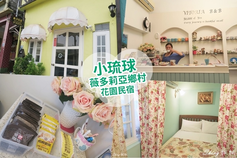 小琉球薇多莉亞民宿Vitoria’s home-小琉球住宿推薦，三天兩夜行程懶人包，小琉球完整套裝行程 @博士生瘋狂日記