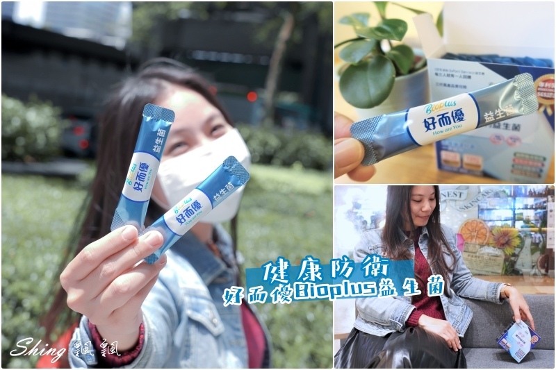 益生菌推薦品牌-BioPlus好而優增抗利粉狀益生菌，隨身健康小幫手 @博士生瘋狂日記
