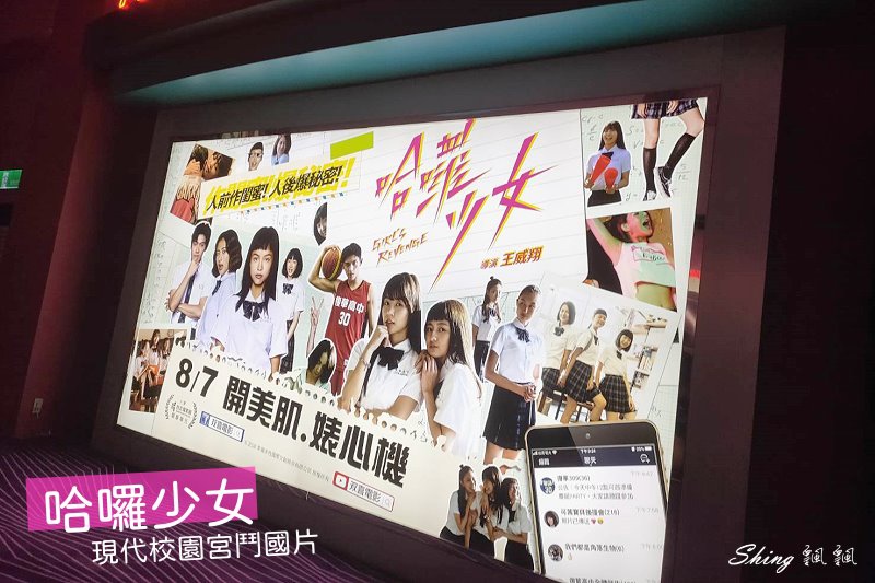 《哈囉少女》年度話題劇情校園片，少女少男們的網路社群風暴，搞不清最心機的是閨蜜還是敵人? @博士生瘋狂日記