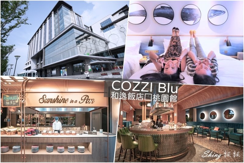 Cozzi Blu和逸飯店桃園館-全台首座海洋主題住宿飯店，Xpark水族館夜宿飯店，桃園高鐵走路15分鐘! @博士生瘋狂日記