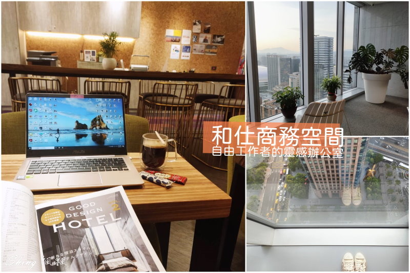自由工作者的辦公室-和仕商務共享空間，高樓層會議室，多功能辦公室，好環境讓靈感也能在辦公室爆發 @博士生瘋狂日記