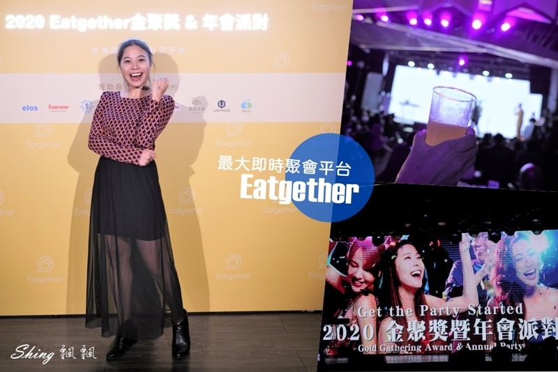 交友軟體推薦-Eatgether APP獨創揪團功能聚會交友平台，2020首場金聚獎&年會派對活動 @博士生瘋狂日記
