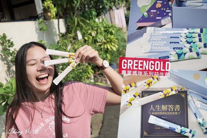 GreenGold益生菌-優質仿母乳益生菌，全家大小都適合的，專業媽咪益生菌系列 @博士生瘋狂日記