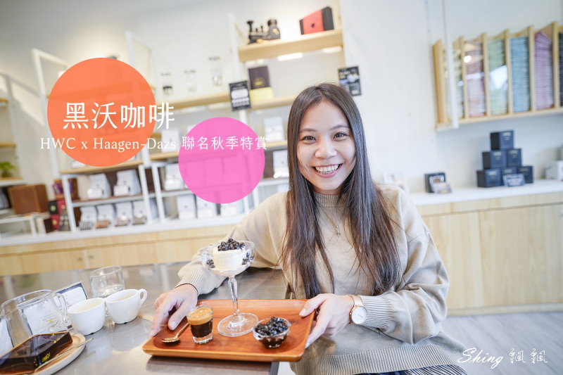黑沃咖啡HWC-黑沃烘豆冠軍黑咖啡+秋季H&auml;agen-Dazs聯名阿芙加朵咖啡甜點 @博士生瘋狂日記