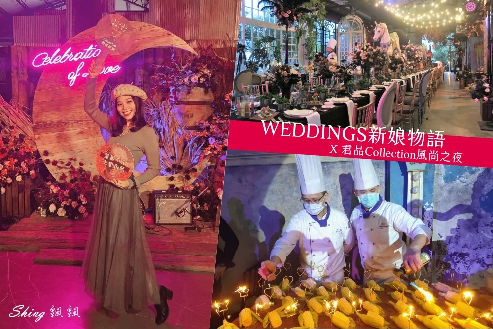 WEDDINGS新娘物語X君品Collection風尚之夜-將攝影棚變身時尚米其林三星頤宮主廚客製婚宴 @博士生瘋狂日記