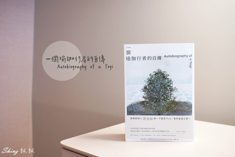 一個瑜珈行者的自傳 Autobiography of a Yogi-蘋果創辦人賈伯斯每年重讀之書 @博士生瘋狂日記