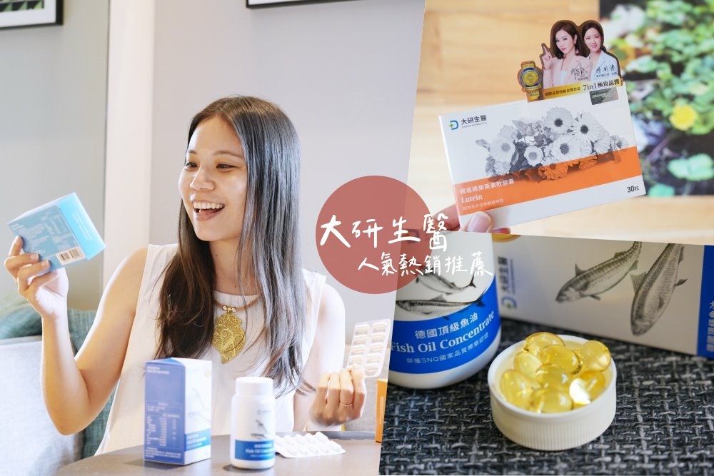 大研生醫明星商品-最推薦的3種女生日常保養品，藥師推薦，專業把關顧好我們的健康 @博士生瘋狂日記