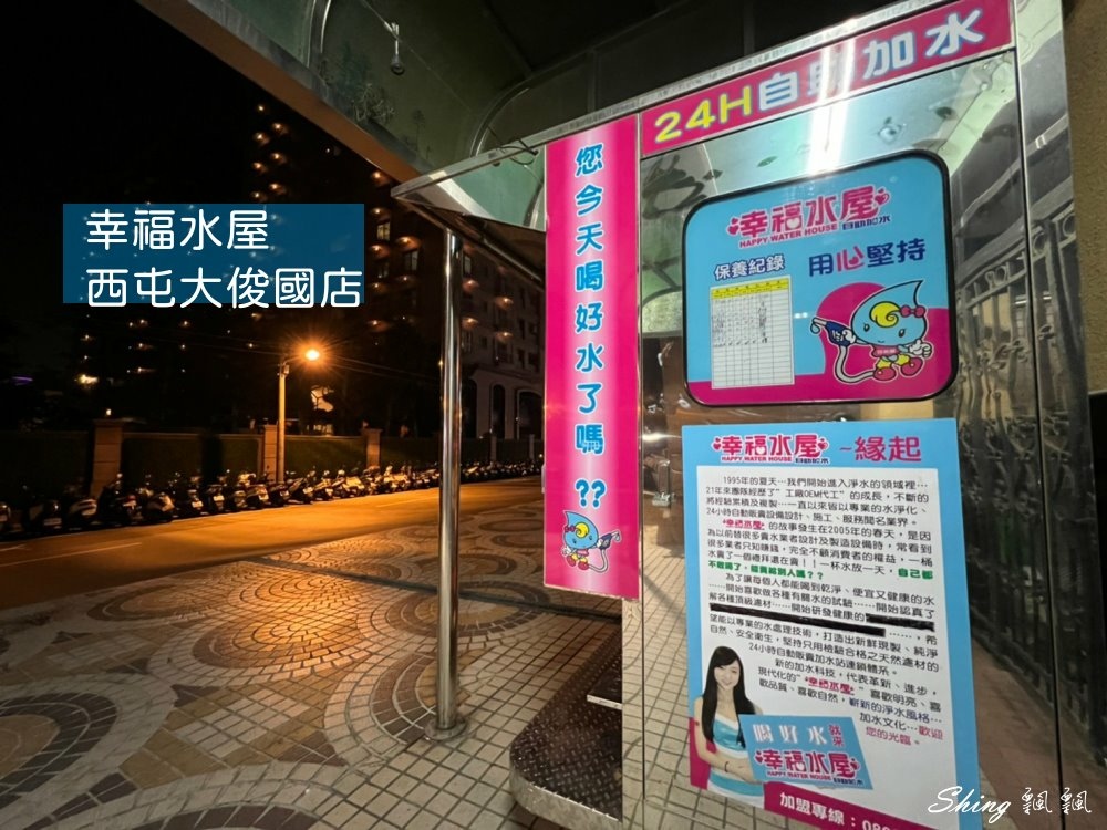 幸福水屋西屯大俊國店，社區自助加水站-24小時全年無休，投幣式自助加水，社區環保喝好水 @博士生瘋狂日記