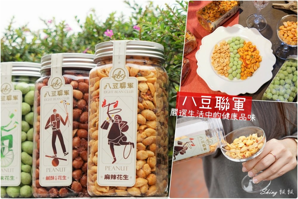 八豆聯軍-花生堅果禮盒伴手禮推薦品牌，吃的安心的每日堅果，過年聚會一起吃最涮嘴!! @博士生瘋狂日記