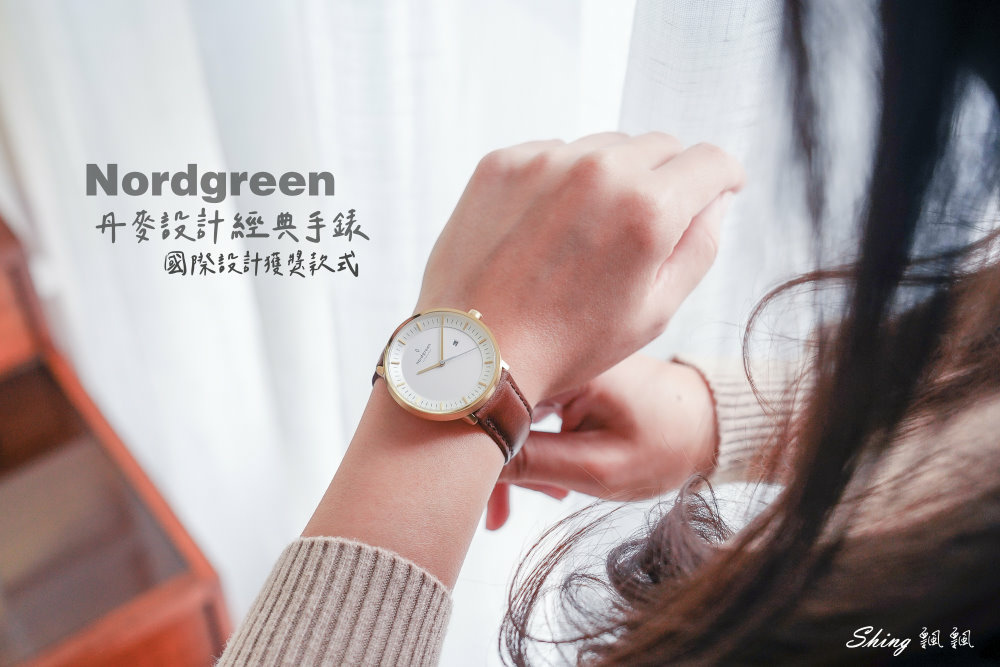 極簡設計Nordgreen手錶-來自得獎丹麥設計師的情人節禮物，限時75折優惠碼(文末領取優惠碼) @博士生瘋狂日記