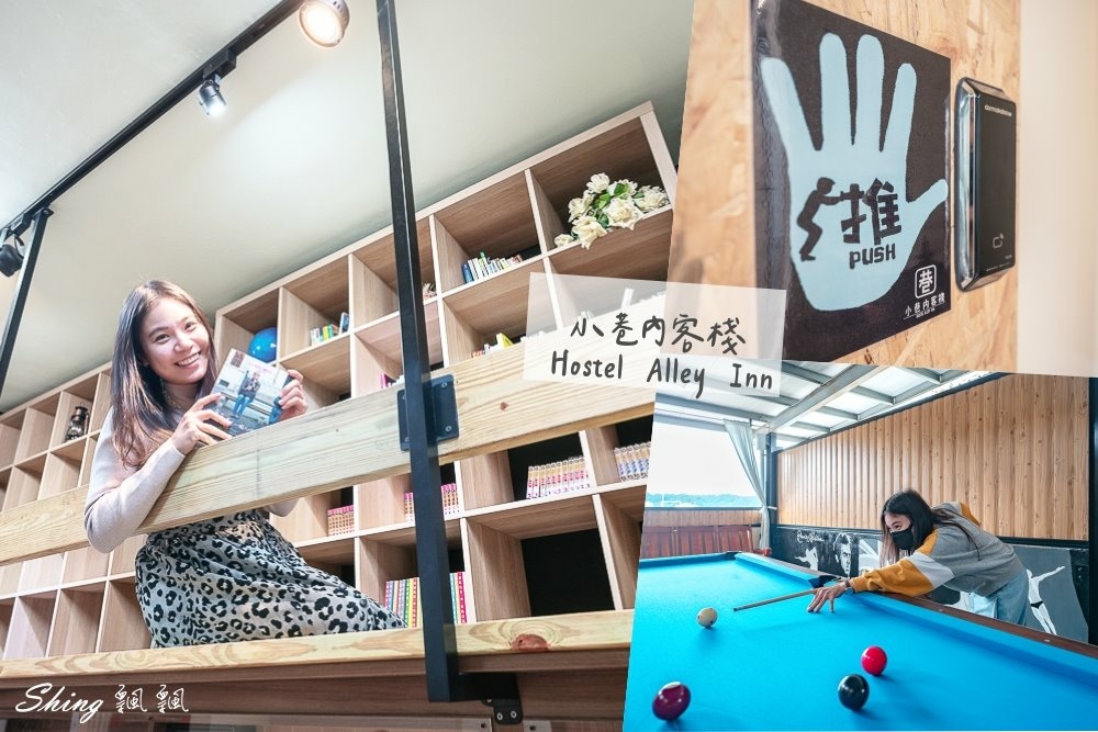 小巷內民宿客棧-大溪老街中鬧中取近，窩心平價青年旅館兩天一夜小旅行 @博士生瘋狂日記
