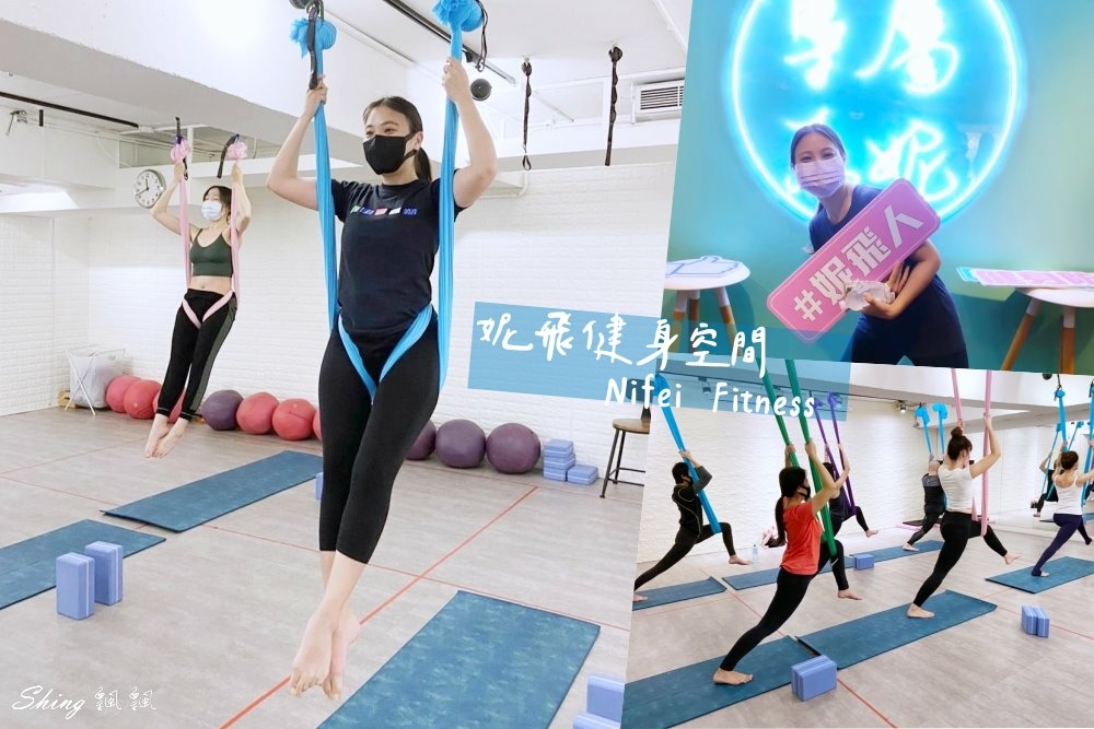 妮飛健身空間信義店Nifei Fitness-專業教練肌力指導，課程豐富多元，輕鬆養成規律運動好習慣! @博士生瘋狂日記