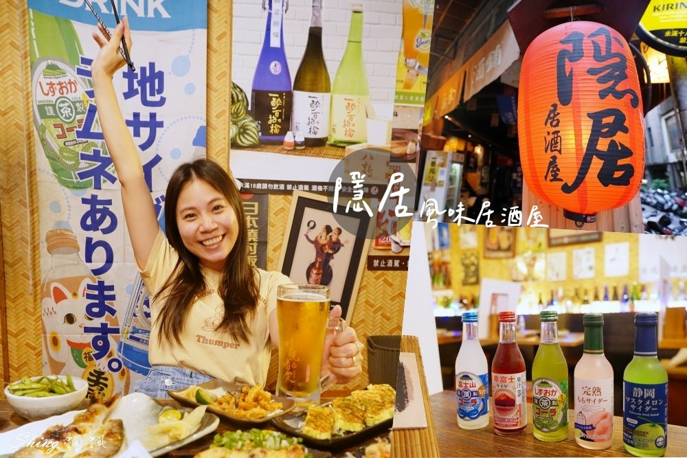 隱居風味居酒屋-板橋在地人的宵夜首選，話匣子很容易打開一整晚的日式居酒屋推薦! @博士生瘋狂日記