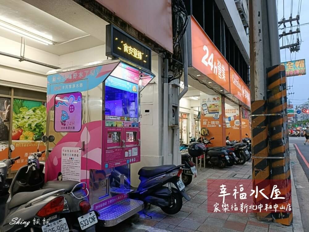 幸福水屋家樂福新北中和中山店，社區自助加水站-24小時全年無休，投幣式自助加水，社區環保喝好水 @博士生瘋狂日記