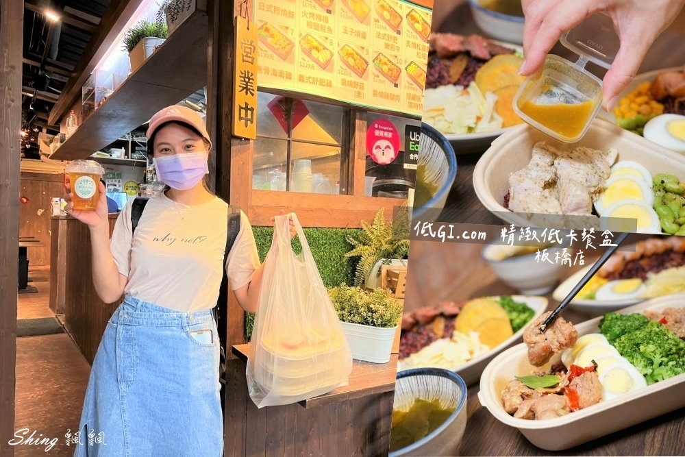 低GI.com精緻低卡餐盒板橋店-高貴不貴精緻百元便當，板橋便當外帶推薦!! @博士生瘋狂日記