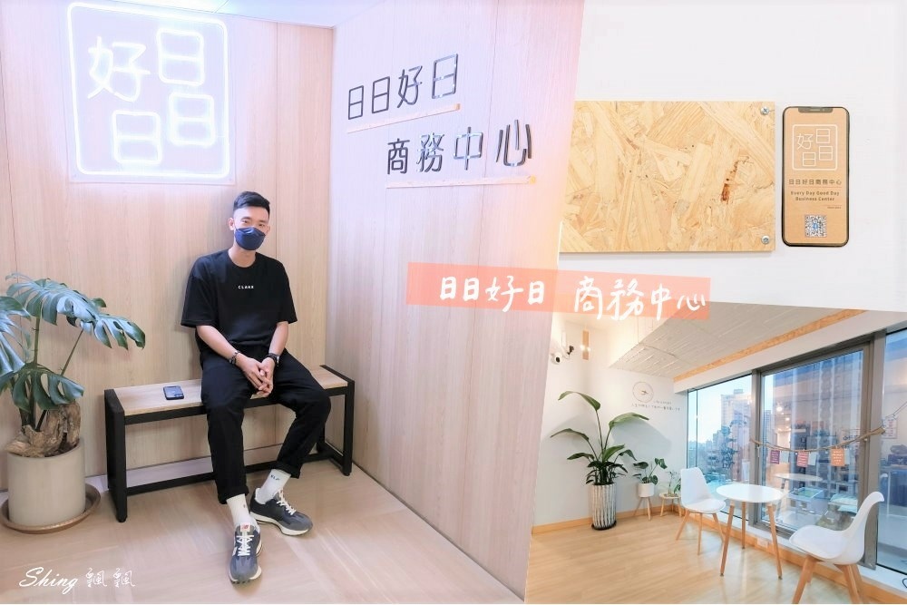 日日好日商務中心-中壢共享空間推薦，微型創業，公司商務登記，新創公司一條龍服務!! @博士生瘋狂日記
