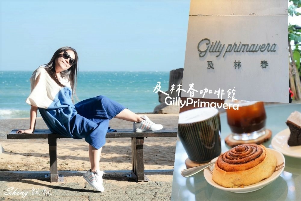 及林春咖啡Gilly Primarera-澎湖最美海景咖啡館推薦，還可以在森林裡面盪鞦韆，看無敵海景! @博士生瘋狂日記