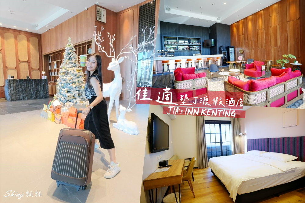 河堤墾丁渡假酒店JIA’s INN KENTING-墾丁住宿推薦，2022年底全新落成挑高溫馨住宿，價錢超可愛!! @博士生瘋狂日記