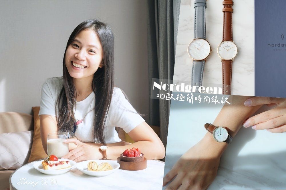 Nordgreen北歐極簡手錶 – 丹麥設計經典手錶，雙12年中最低優惠，送給愛自己的最佳實用禮物!! @博士生瘋狂日記