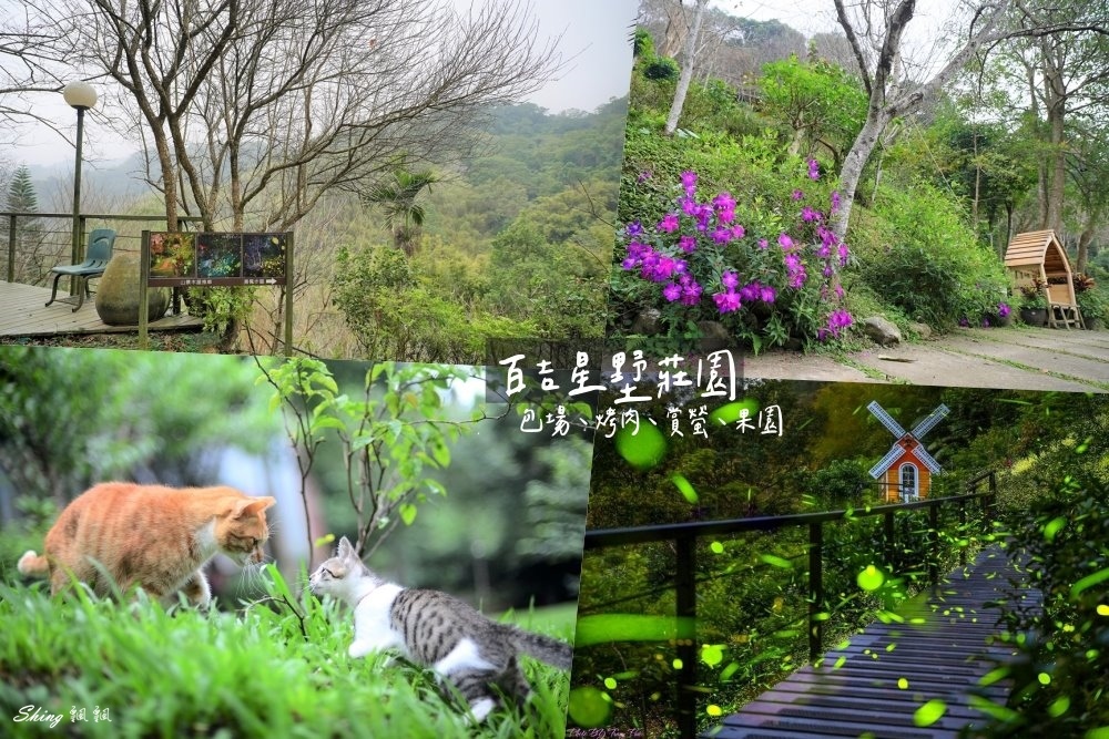 百吉星墅莊園-森林系大溪包棟住宿推薦，跟滿山滿谷螢火蟲一起睡一晚!! @博士生瘋狂日記