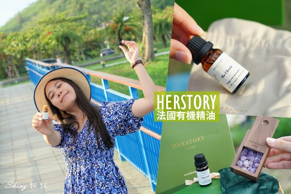 HERSTORY法國有機精油品牌推薦-旅行中隨時隨地的療癒身心的法寶!! @博士生瘋狂日記