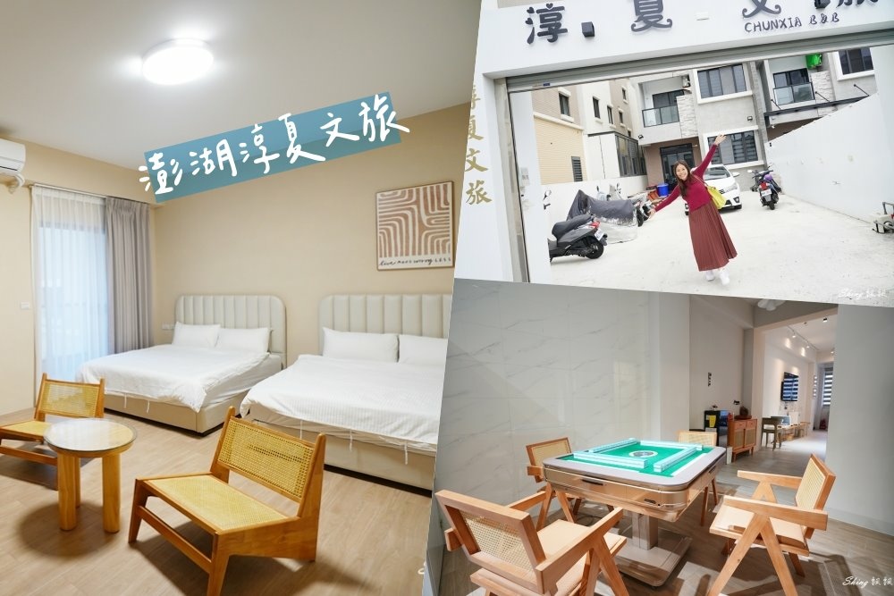 澎湖淳夏文旅-澎湖20人包棟民宿推薦，奶茶色系清新舒適，還有超大客廳KTV+電動麻將桌 @博士生瘋狂日記