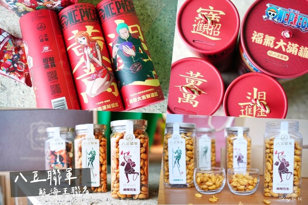 八豆聯軍x航海王聯名年節限量禮盒，好吃又好送-全台家樂福熱賣推薦!! @博士生瘋狂日記