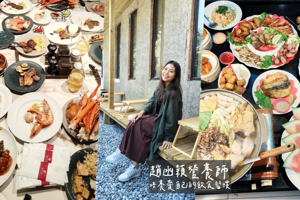 趙函穎營養師-穎養師教你找回內在神隊友，不餓肚子，開心甩油!! @博士生瘋狂日記