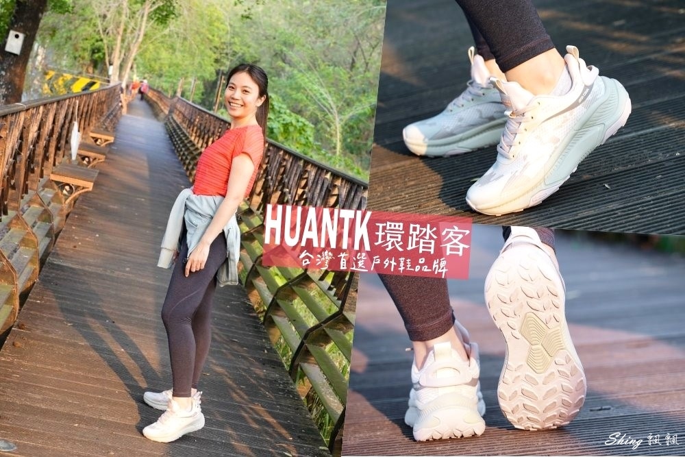 HUANTK 環踏客台灣首選戶外輕量慢跑運動鞋品牌-超百搭防潑水慢跑鞋實穿評價 @博士生瘋狂日記