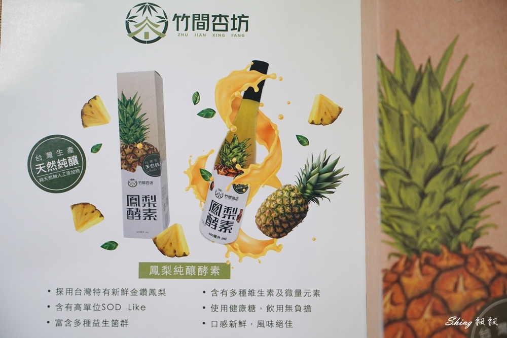竹間杏坊鳳梨酵素-新鮮金鑽鳳梨天然釀造，喝酵素當飲料，無事一身輕!! @博士生瘋狂日記