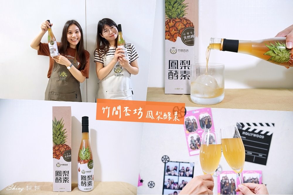 竹間杏坊鳳梨酵素-新鮮金鑽鳳梨天然釀造，喝酵素當飲料，無事一身輕!! @博士生瘋狂日記