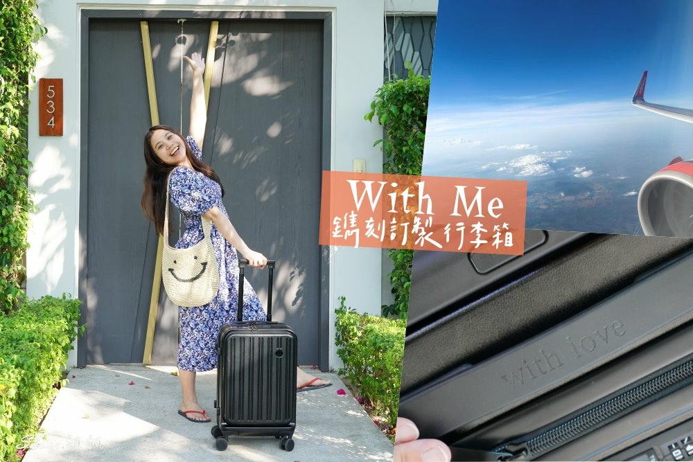 With Me客製化行李箱-20吋威爾斯雙層款，優雅前開行李箱，鐫刻成為獨一無二的專屬旅遊好夥伴!! @博士生瘋狂日記