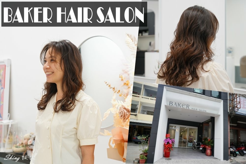 台中豐原髮廊推薦BAKER HAIR SALON-讓細軟髮女子也有空氣感的浪漫大捲的一天 @博士生瘋狂日記