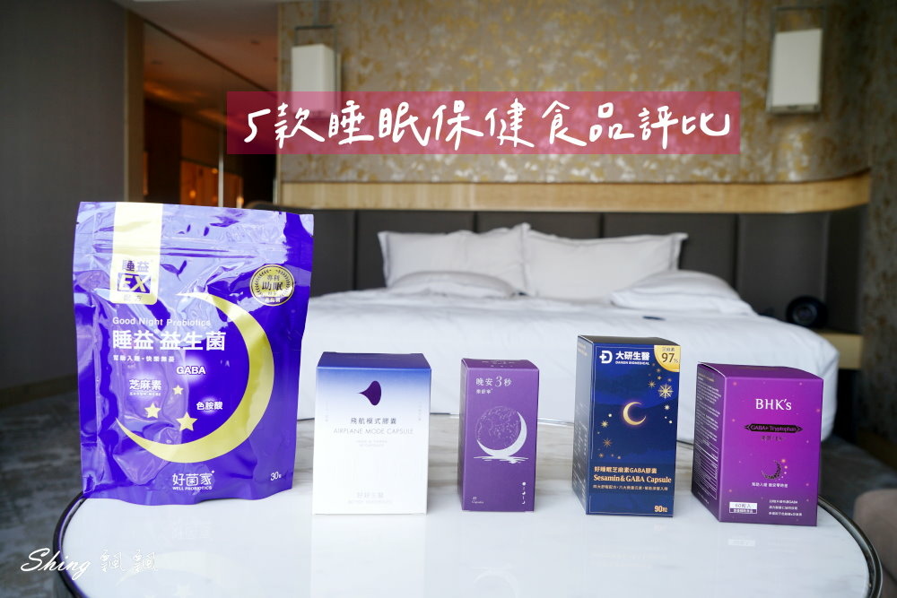 睡不好怎麼辦?超人氣5款睡眠保健食品評比一次看，幫你找到最適合的品牌!! @博士生瘋狂日記